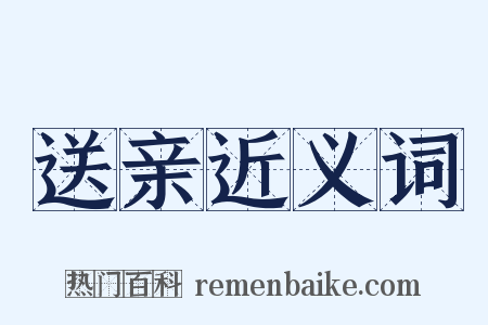 送亲近义词是什么意思的图片